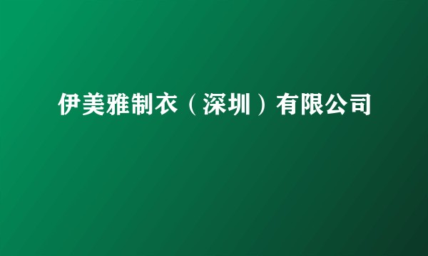 伊美雅制衣（深圳）有限公司