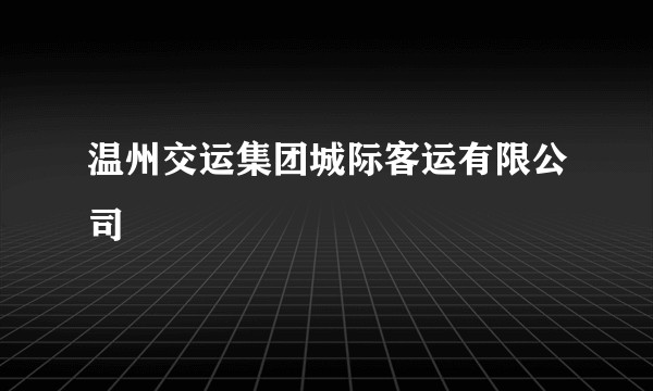 温州交运集团城际客运有限公司