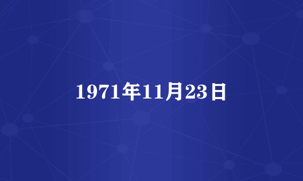 1971年11月23日