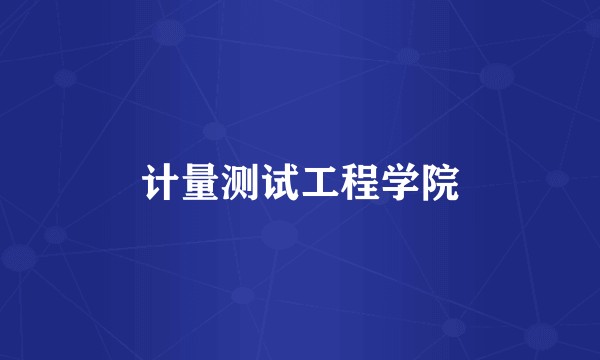 计量测试工程学院