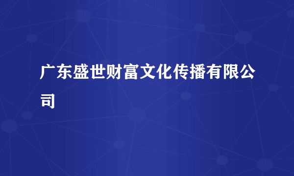 广东盛世财富文化传播有限公司