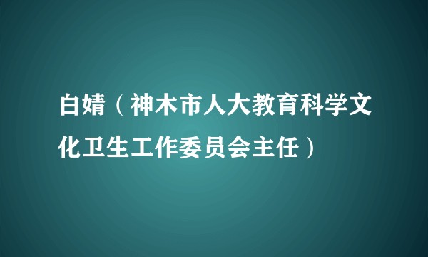 白婧（神木市人大教育科学文化卫生工作委员会主任）