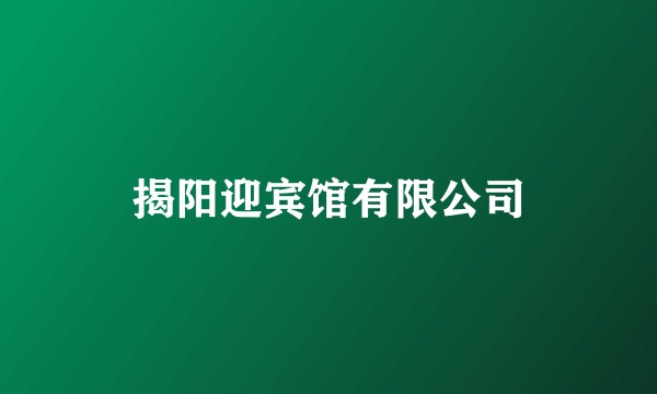 揭阳迎宾馆有限公司