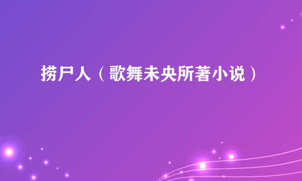 捞尸人（歌舞未央所著小说）