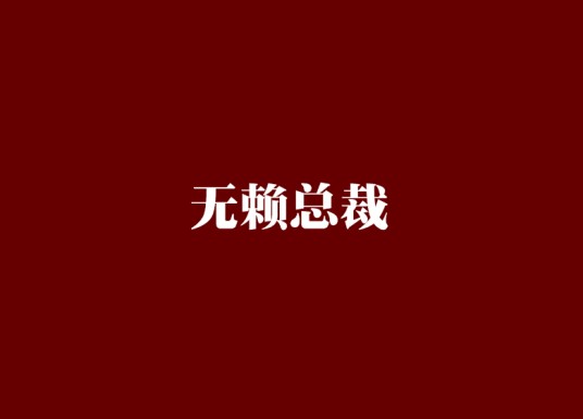 无赖总裁(来人疯创作的网络小说)
