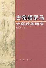 古希腊罗马犬儒现象研究