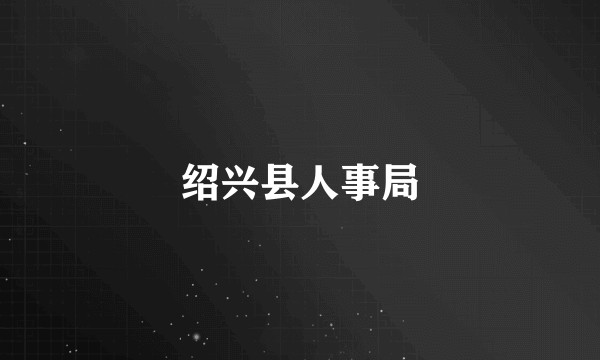 绍兴县人事局