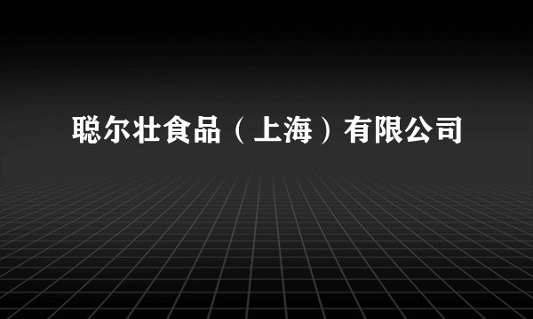 聪尔壮食品（上海）有限公司