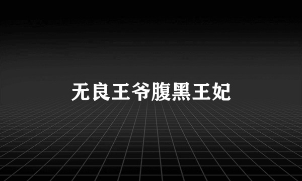 无良王爷腹黑王妃