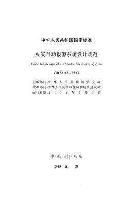 GB 50116 火灾自动报警系统设计规范