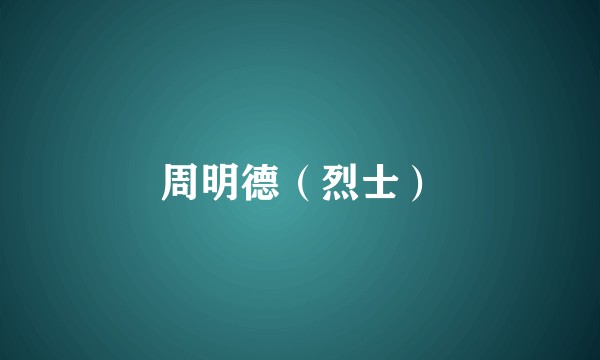 周明德（烈士）