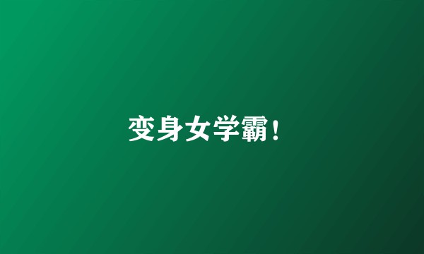 变身女学霸！