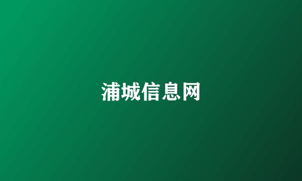 浦城信息网