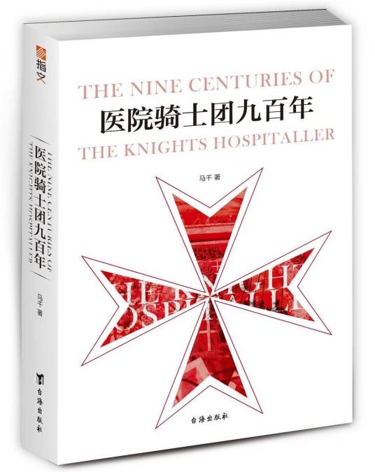 医院骑士团九百年