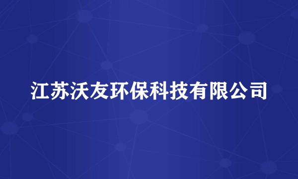 江苏沃友环保科技有限公司