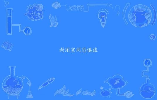 封闭空间恐惧症