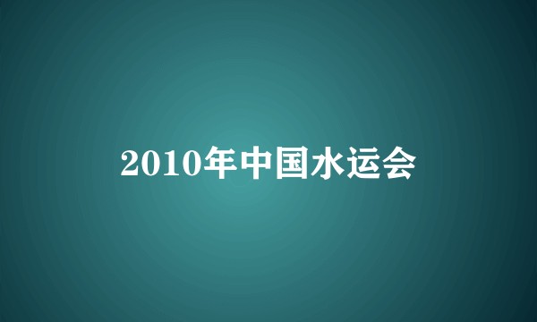 2010年中国水运会
