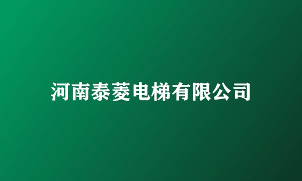 河南泰菱电梯有限公司