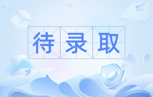 待录取