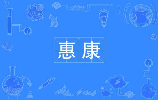 惠康（汉语词汇）