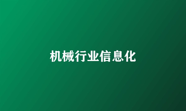 机械行业信息化