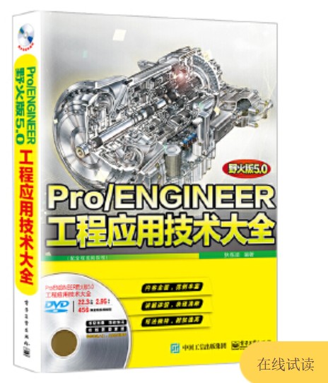 Pro/ENGINEER野火版5.0工程应用技术大全(配全程视频教程)