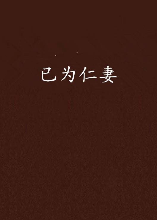 已为仁妻
