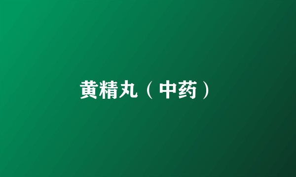 黄精丸（中药）