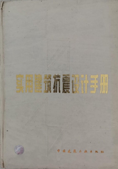 实用建筑抗震设计手册
