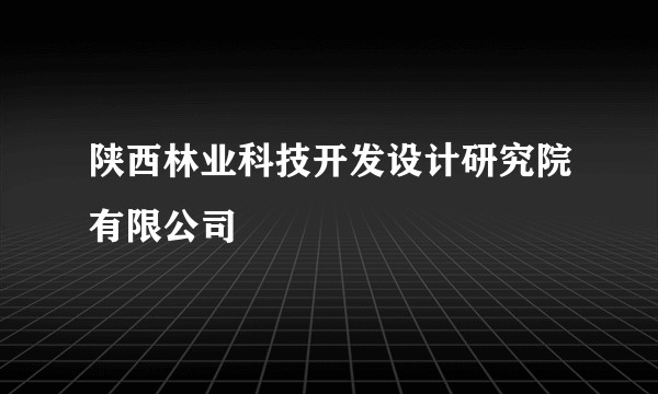 陕西林业科技开发设计研究院有限公司