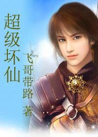 顽劣少年携美成仙:超级坏仙
