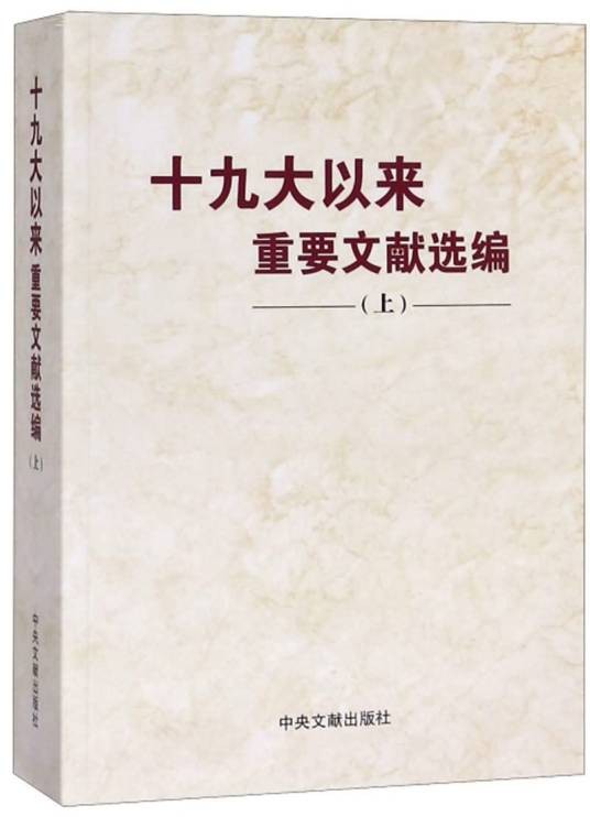 十九大以来重要文献选编（上）