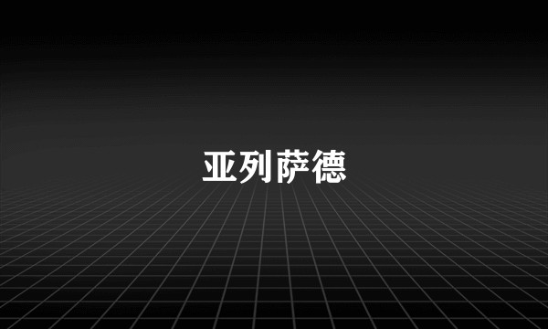 亚列萨德