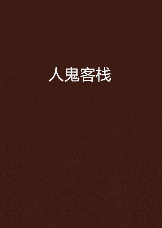 人鬼客栈