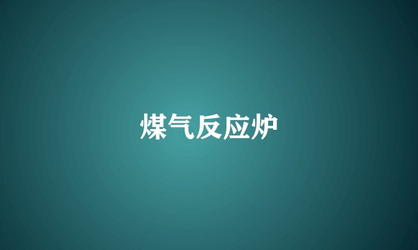 煤气反应炉