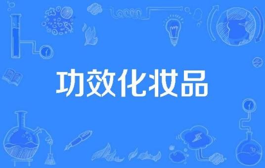 功效化妆品