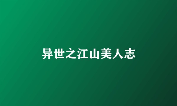 异世之江山美人志