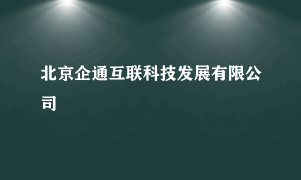 北京企通互联科技发展有限公司
