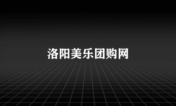 洛阳美乐团购网