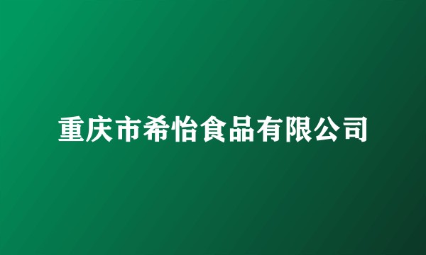 重庆市希怡食品有限公司