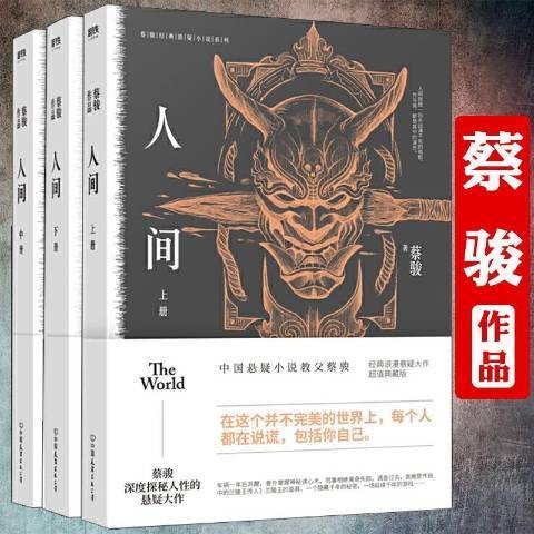 蔡骏作品:人间三册