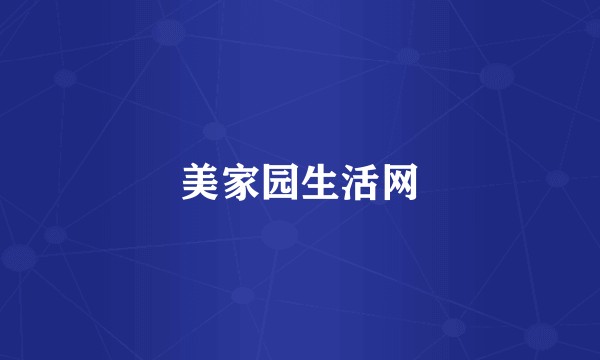 美家园生活网