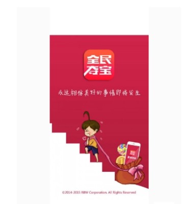 全民夺宝（游戏类app）