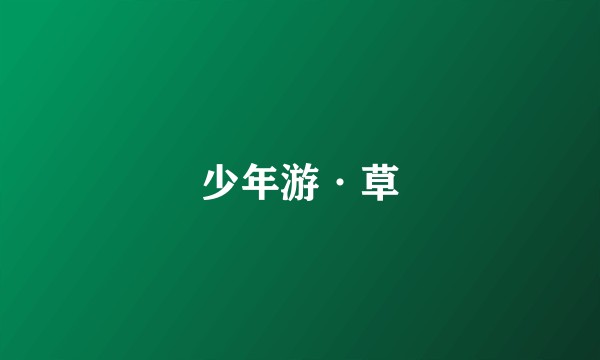少年游·草