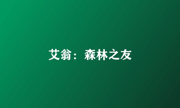 艾翁：森林之友