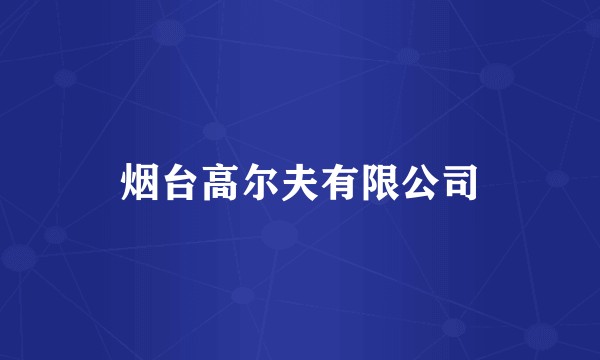 烟台高尔夫有限公司
