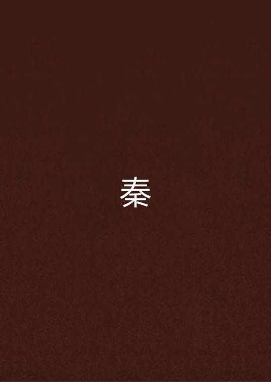 秦（作家酒徒所作小说）