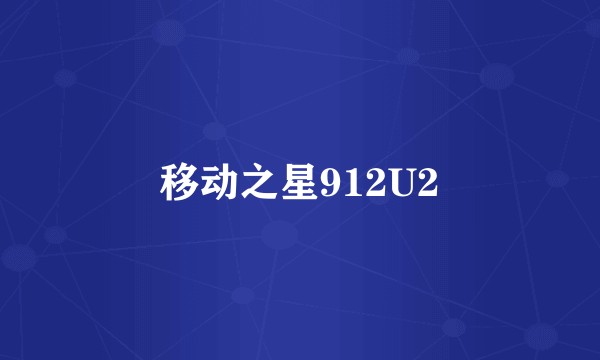 移动之星912U2