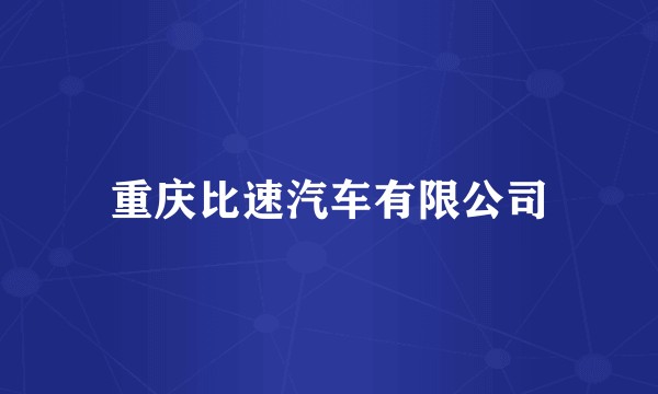 重庆比速汽车有限公司