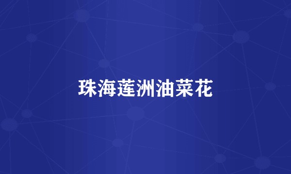 珠海莲洲油菜花